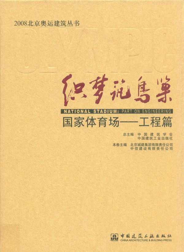 织梦筑鸟巢 国家体育场 工程篇