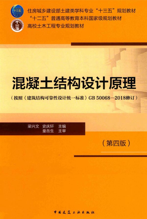混凝土结构设计原理 第四版 梁兴文 史庆轩