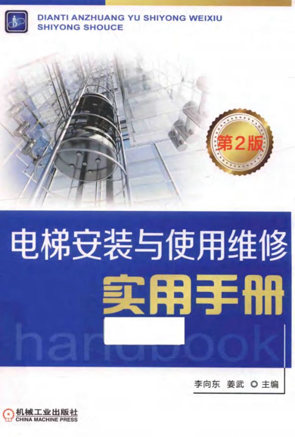 电梯安装与使用维修实用手册 第2版 李向东 姜武 2017年