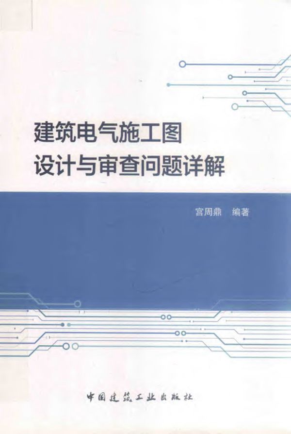 建筑电气施工图设计与审查问题详解 宫周鼎 2018年