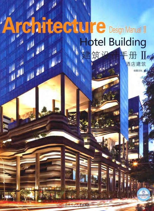 建筑设计手册（第2辑）：酒店建筑 佳图文化