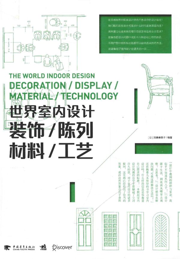 世界室内设计 装饰 陈列 材料 工艺 (日)加藤惠美子 2015年