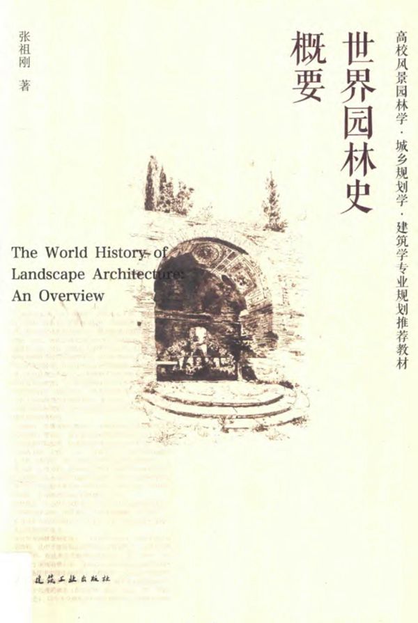 世界园林史概要 2017年