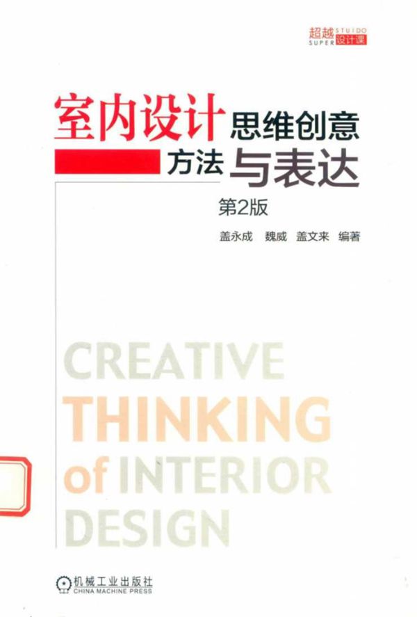 室内设计思维创意方法与表达 盖永成 2017年