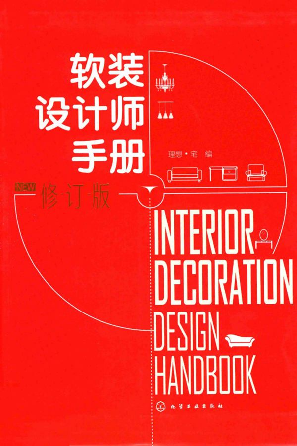 软装设计师手册 修订版