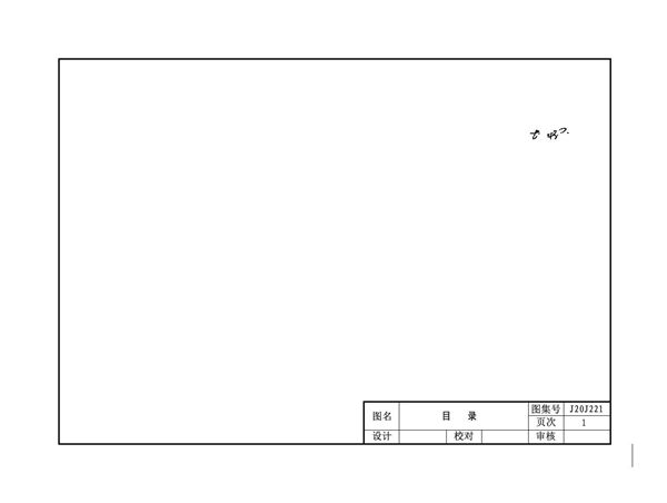J20J221被动式超低能耗建筑节能构造(一) 外墙外保温薄抹灰系统构造图集DBJT 02-178-2020(图集)
