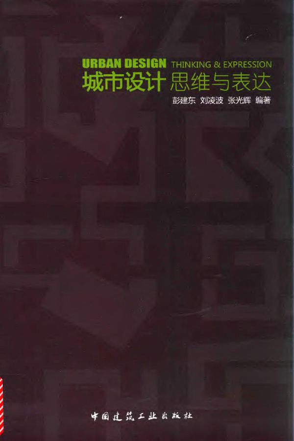 城市设计思维与表达