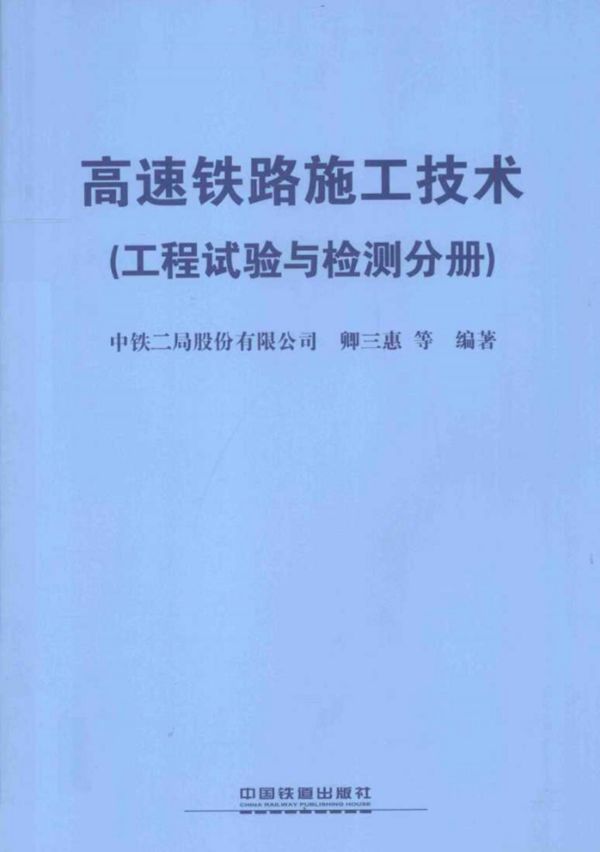 高速铁路施工技术工程试验与检测分册 中铁二局 卿三惠