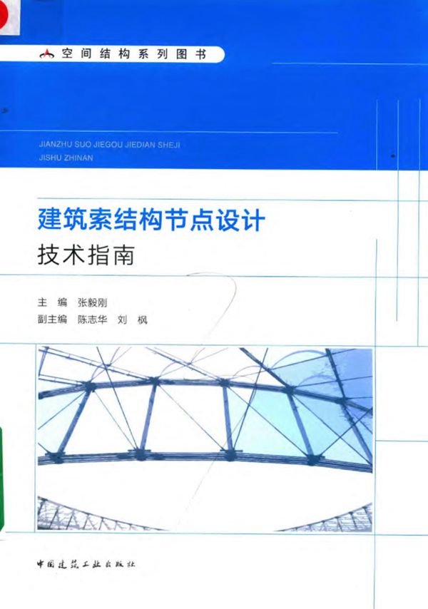 建筑索结构节点设计技术指南 2019年