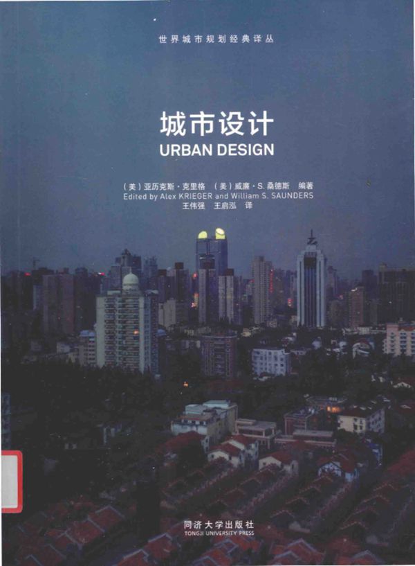 世界城市规划经典译丛 城市设计 （美）亚历克斯 克里格