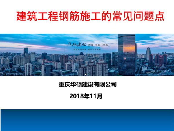 建筑工程钢筋施工的常见问题点 PPT