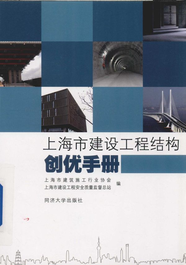 上海市建设工程结构创优手册 张常庆