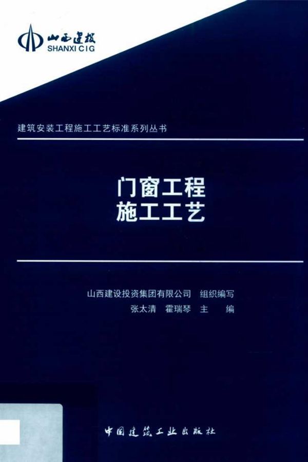 建筑安装工程施工工艺标准系列资料 门窗工程施工工艺 张太清 2019年
