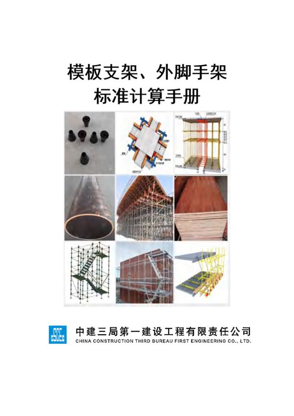 建筑工程模板支架、外脚手架标准计算手册