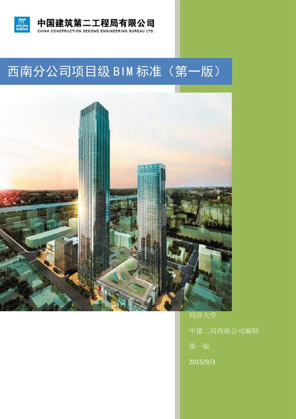 中建二局 西南分公司项目级BIM标准第一版(2015)