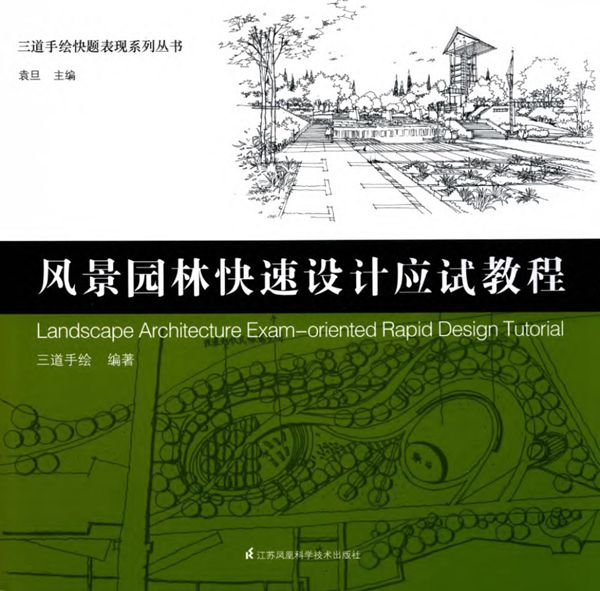 三道手绘快题表现系列资料 风景园林快速设计应试教程 袁旦