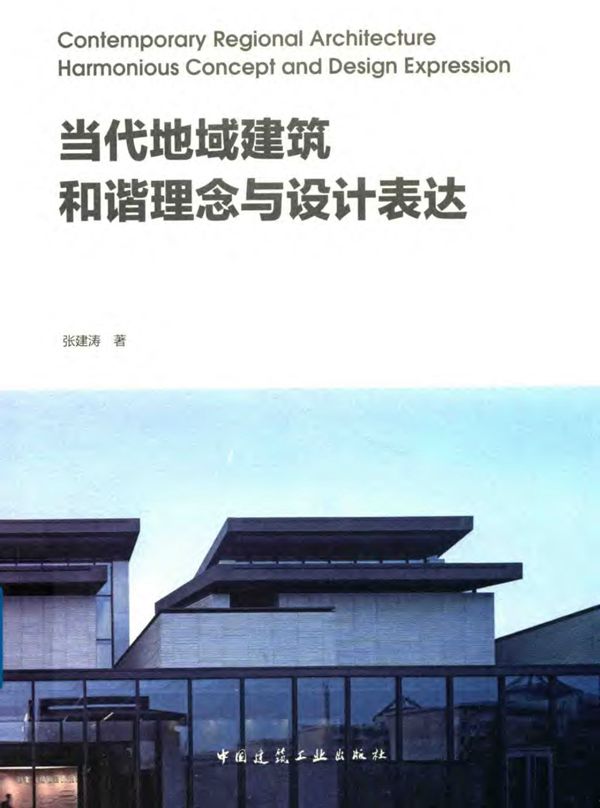 当代地域建筑和谐理念与设计表达 2018年