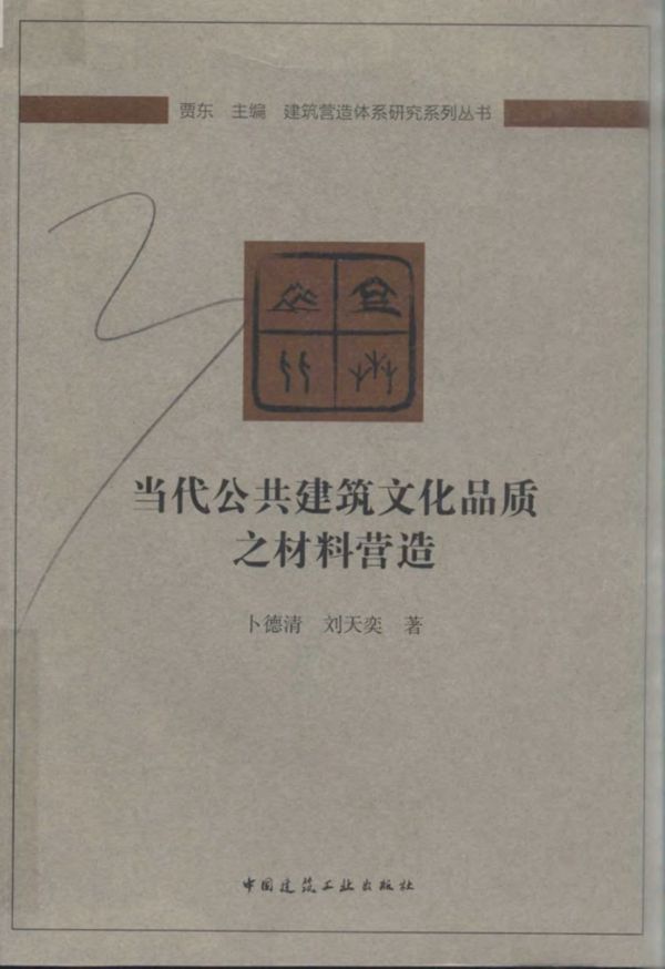 当代公共建筑文化品质之材料营造 卜德清 刘天奕 2019年