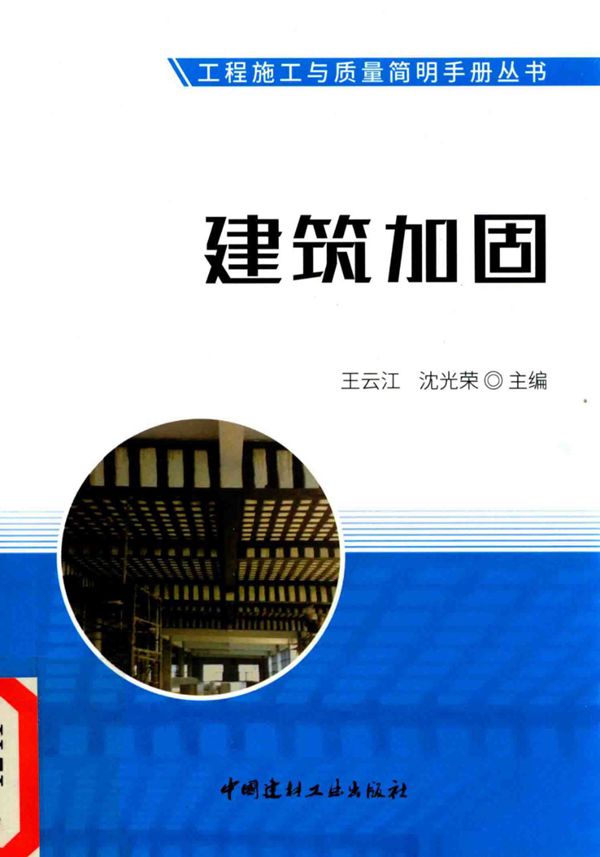 工程施工与质量简明手册资料 建筑加固 王云江 沈光荣 2017年