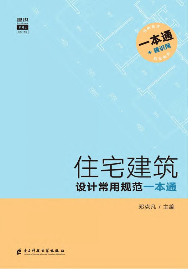 住宅建筑设计常用规范一本通 邓克凡 2019年