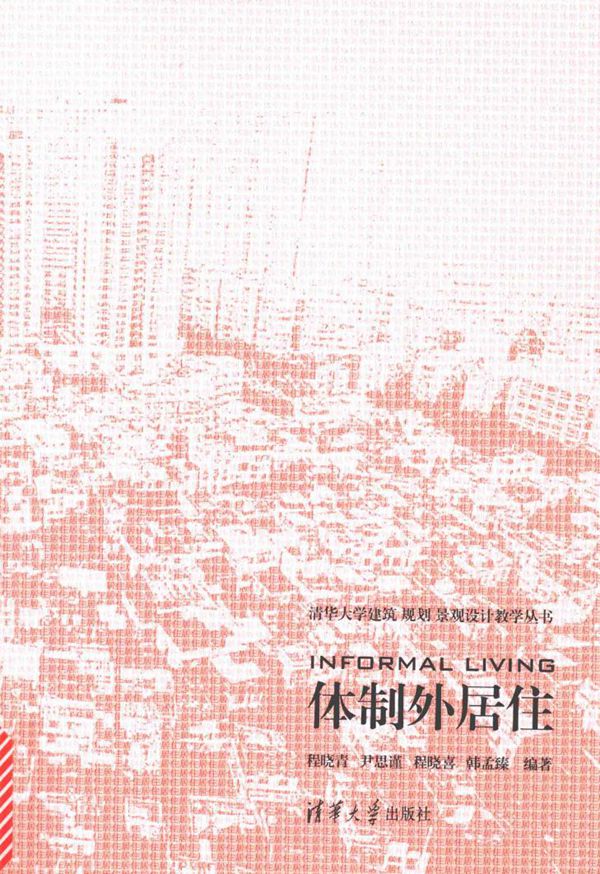 清华大学建筑规划 景观设计教学资料 体制外居住