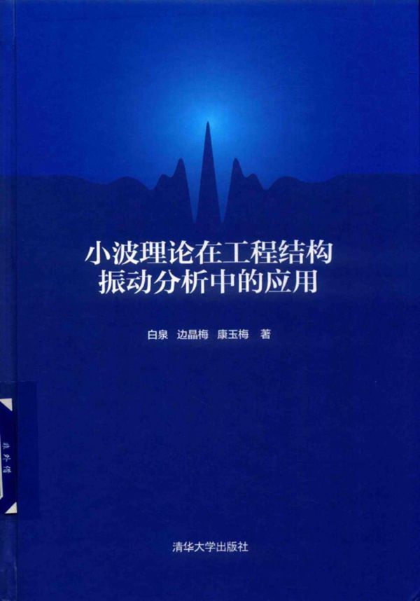 小波理论在工程结构振动分析中的应用 白泉 边晶梅 康玉梅 2018年