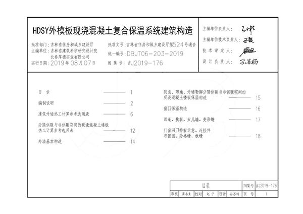 吉J2019-176(图集) HDSY外模板现浇混凝土复合保温系统建筑构造 PDF版