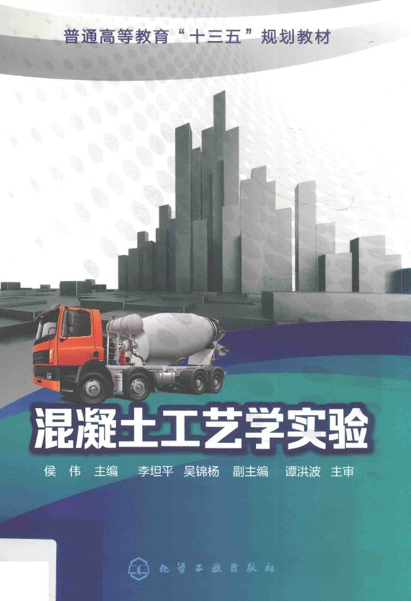 混凝土工艺学实验  侯伟 2018年、普通高等教育“十三五”规划教材