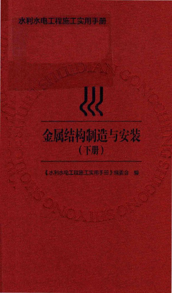 水利水电工程施工实用手册 金属结构制造与安装(下册)