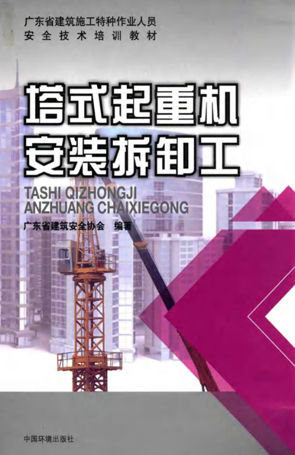 塔式起重机安装拆卸工 广东省建筑施工特种作业人员安全技术培训教材