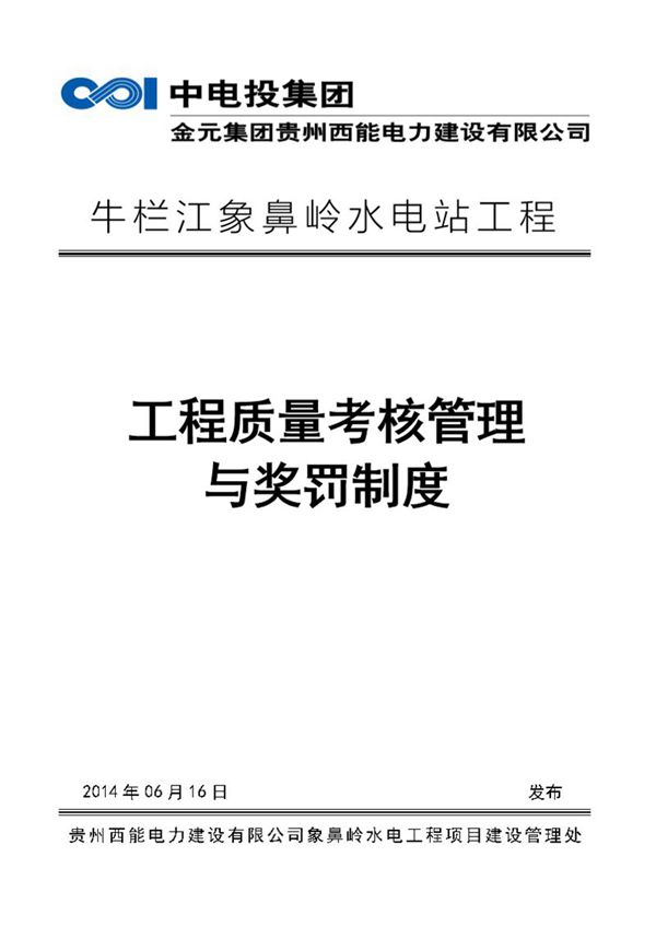 水电站工程质量考核管理办法及奖罚制度