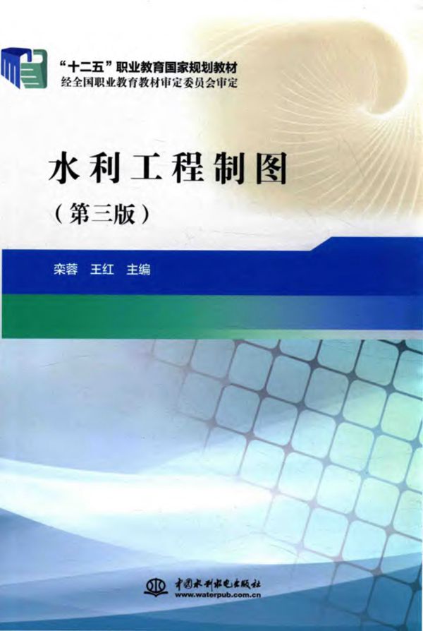 水利工程制图 第3版 十二五职业教育国家规划教材