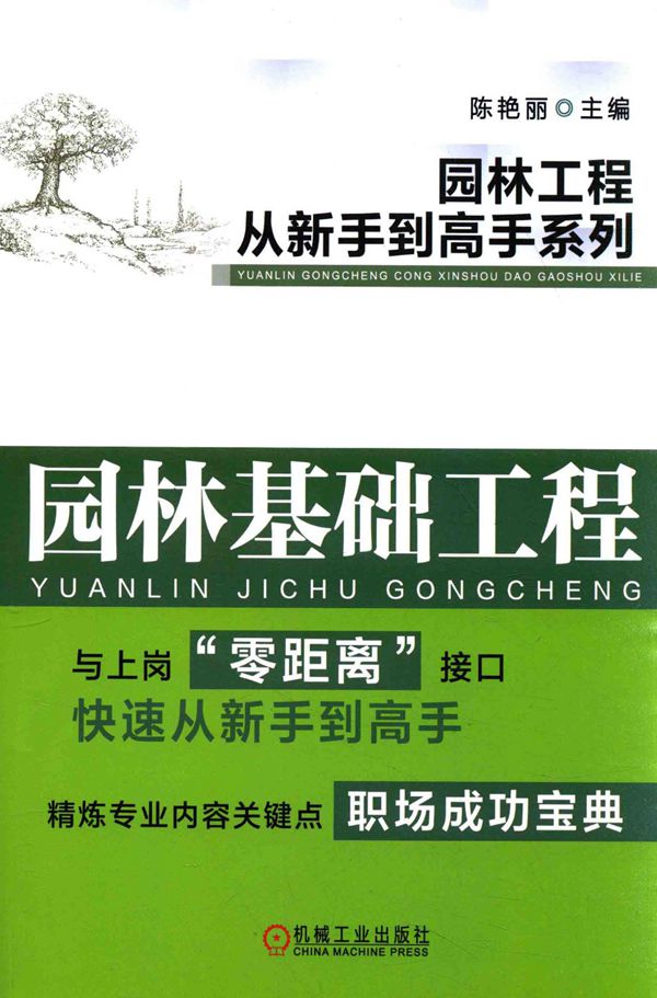 园林工程从新手到高手系列 园林基础工程 陈艳丽