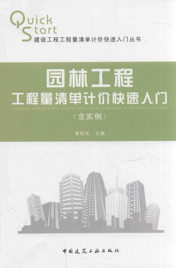 园林工程工程量清单计价快速入门 含实例 