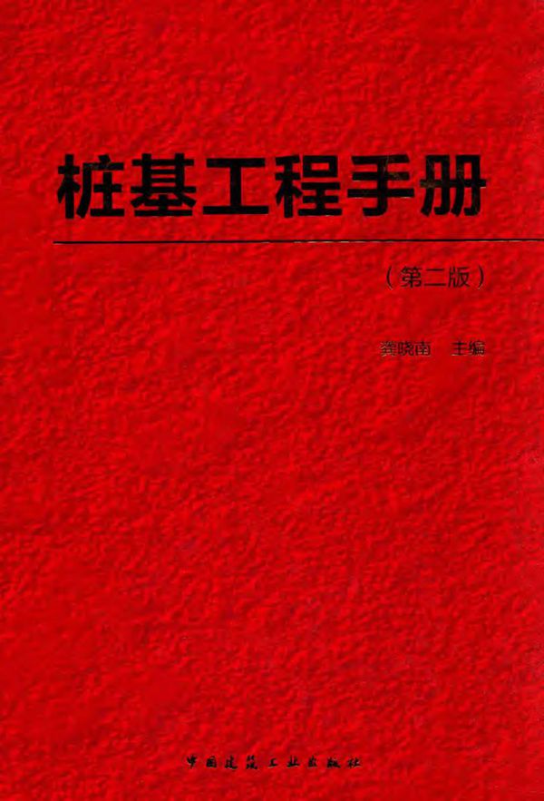 桩基工程手册(第2版)