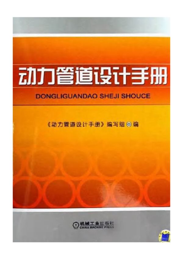 动力管道设计手册