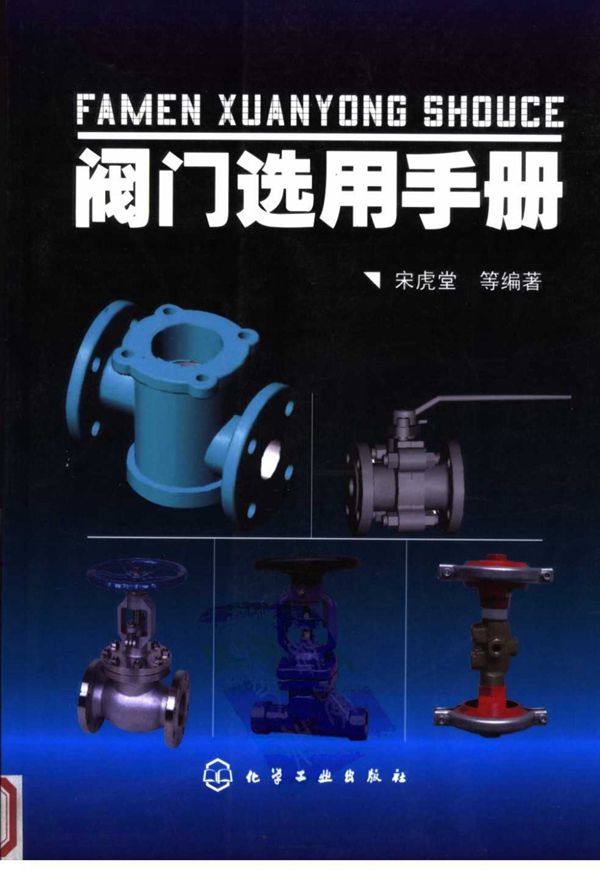 阀门选用手册 宋虎堂 649页