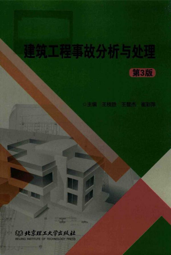 建筑工程事故分析与处理(第3版) 王枝胜、王鳌杰、崔彩萍