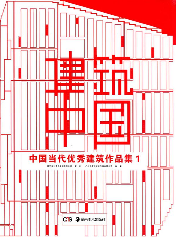 建筑中国 中国当代优秀建筑作品集 第一册 唐艺文化