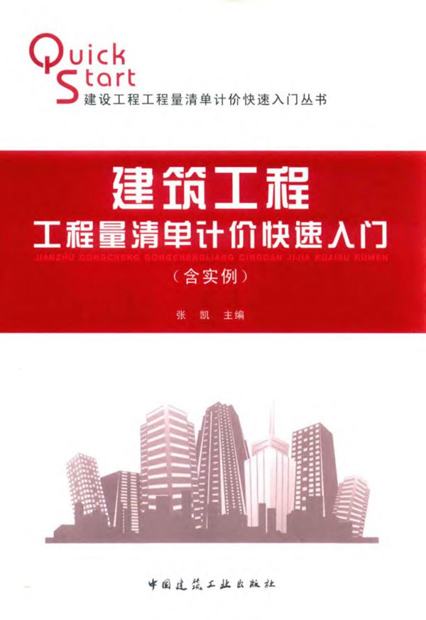 建筑工程工程量清单计价快速入门 含实例 张凯