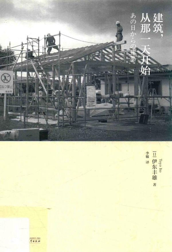 建筑，从那一天开始 伊东丰雄