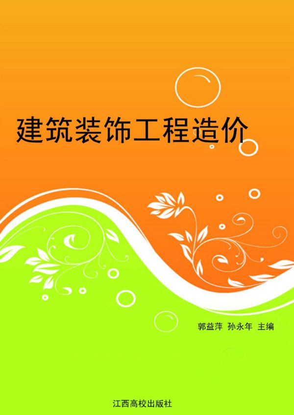 建筑装饰工程造价 郭益萍、孙永年