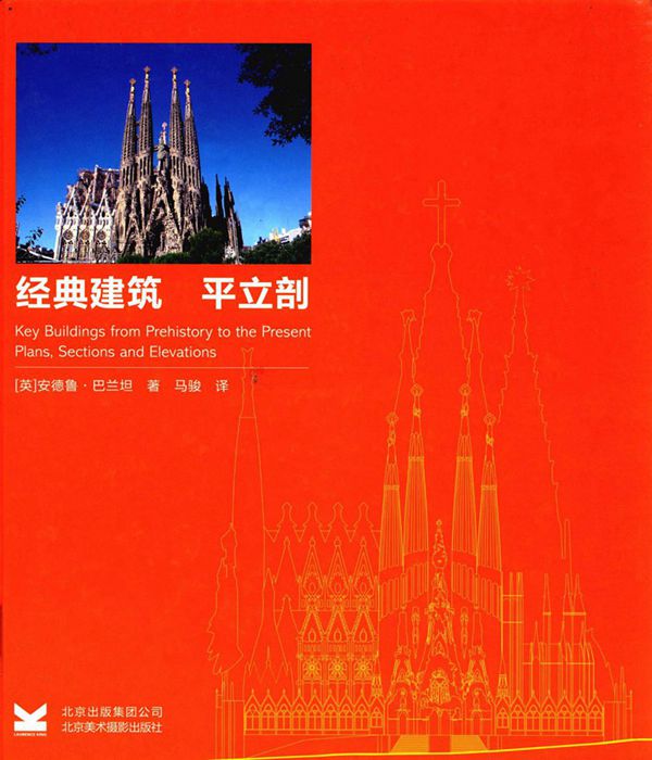经典建筑 平立剖(英)安德鲁巴兰坦