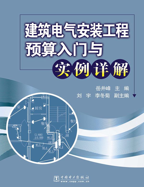 建筑电气安装工程预算入门与实例详解