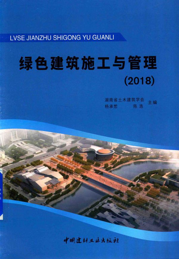 绿色建筑施工与管理(2018) 湖南省土木建筑学会、杨承惁、陈浩