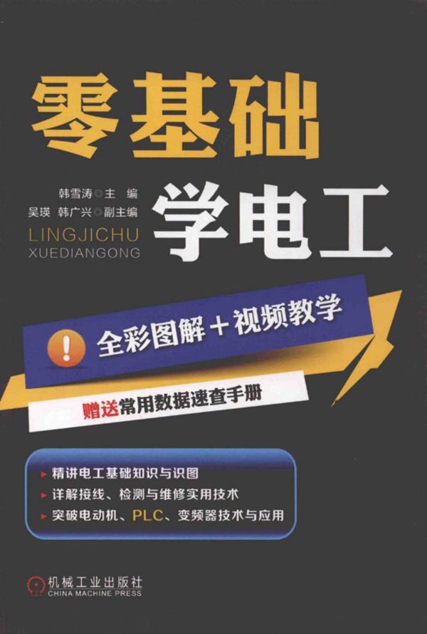 零基础学电工 韩雪涛 PDF版