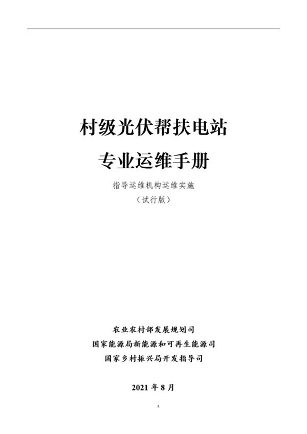 村级光伏帮扶电站专业运维手册 (试行)