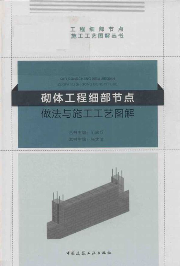 砌体工程细部节点做法与施工工艺图解 张太清