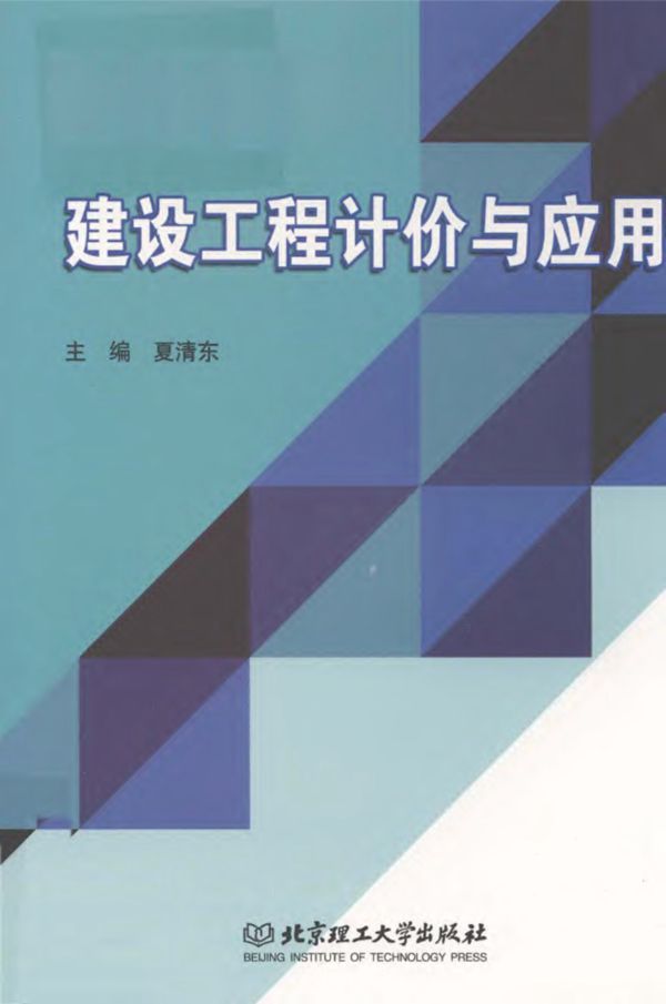 建设工程计价与应用 夏清东 2019版
