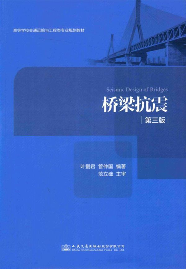桥梁抗震(第三版) 叶爱君、管仲国